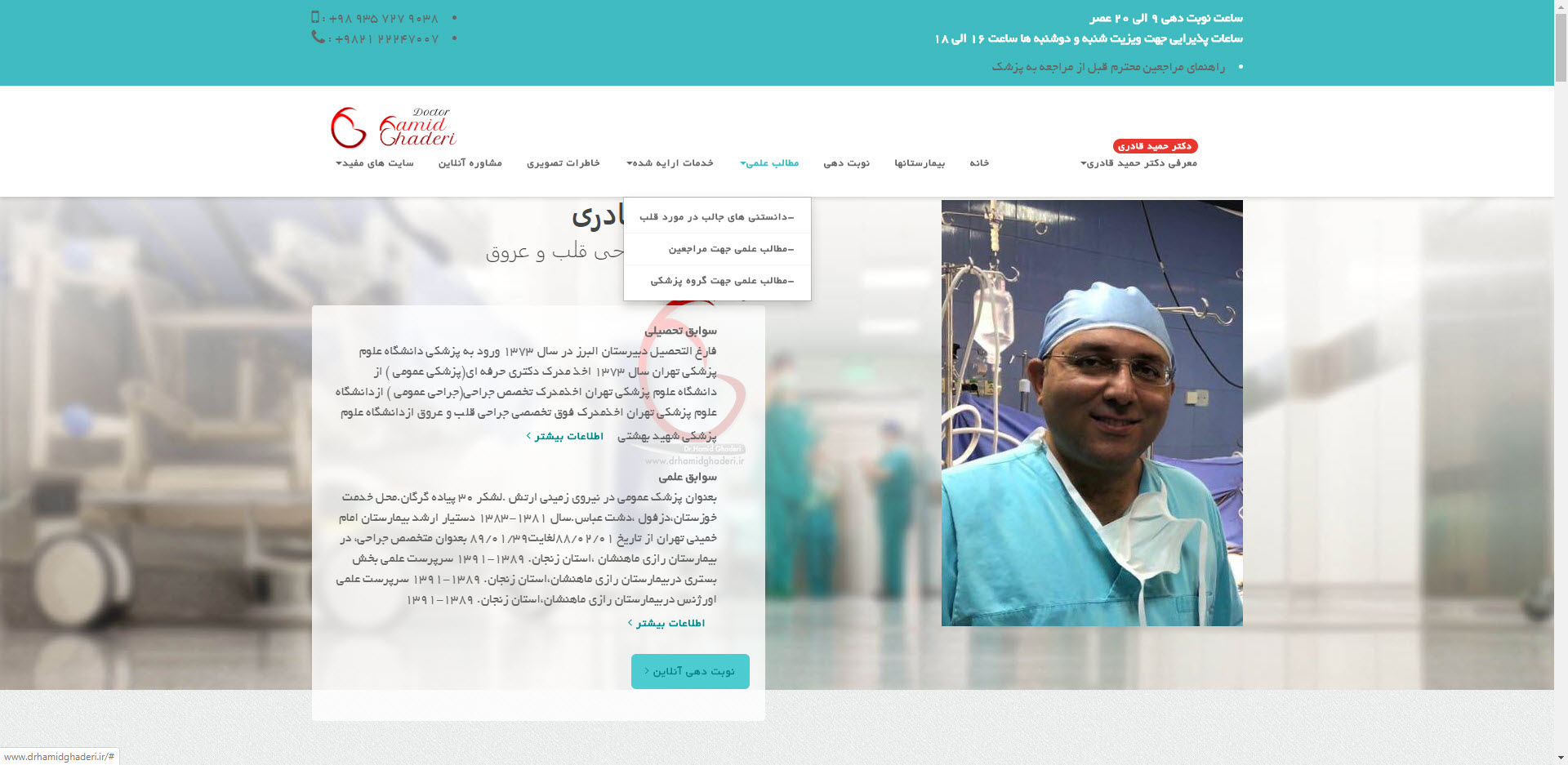 طراحی وب سایت رسمی دکتر حمید قادری (  فوق تخصص جراحی قلب و عروق  )