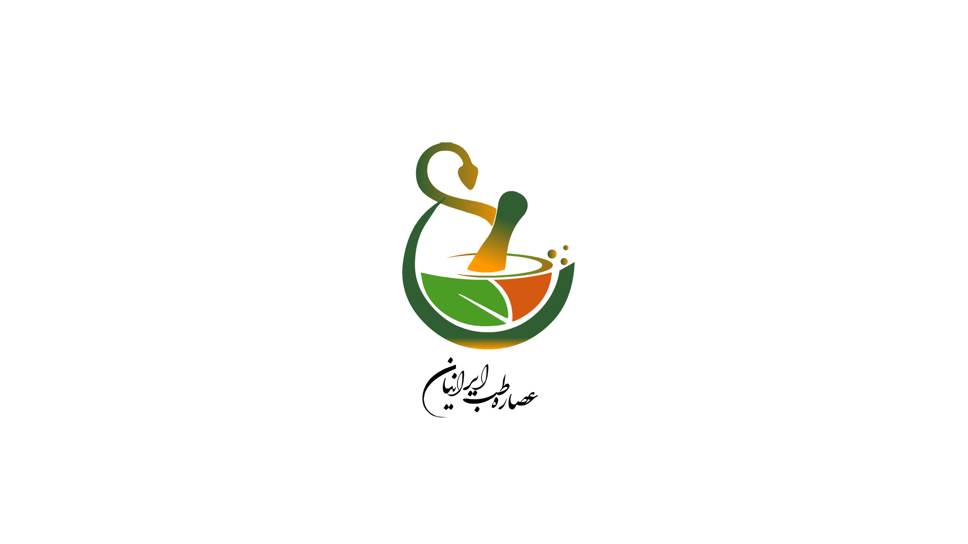 طراحی لوگوی شرکت عصاره طب ایرانیان
